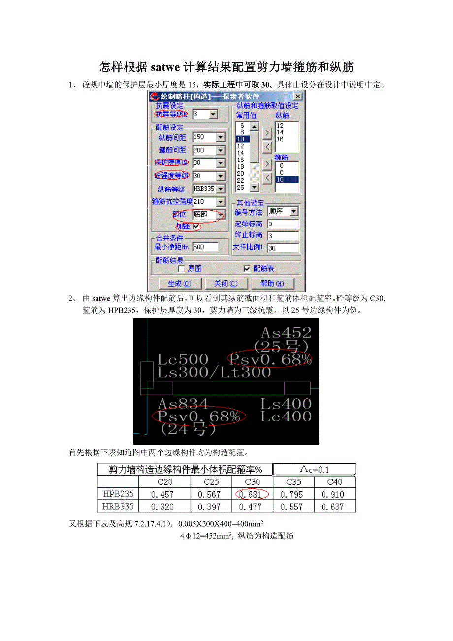 【精选】怎样根据satwe计算结果配置剪力墙箍筋和纵筋_第1页