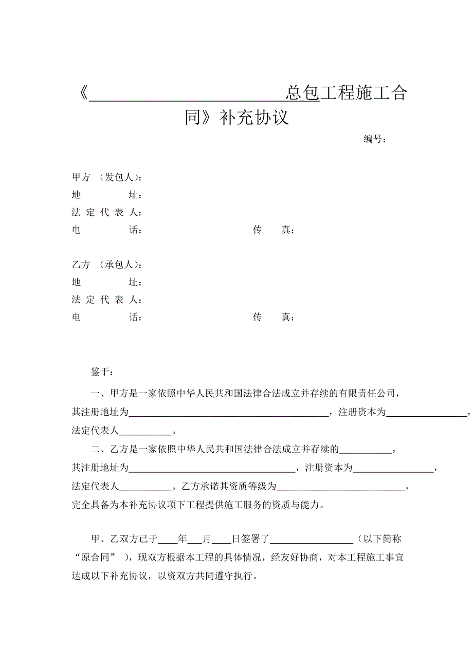 总包工程施工合同补充协议_第1页