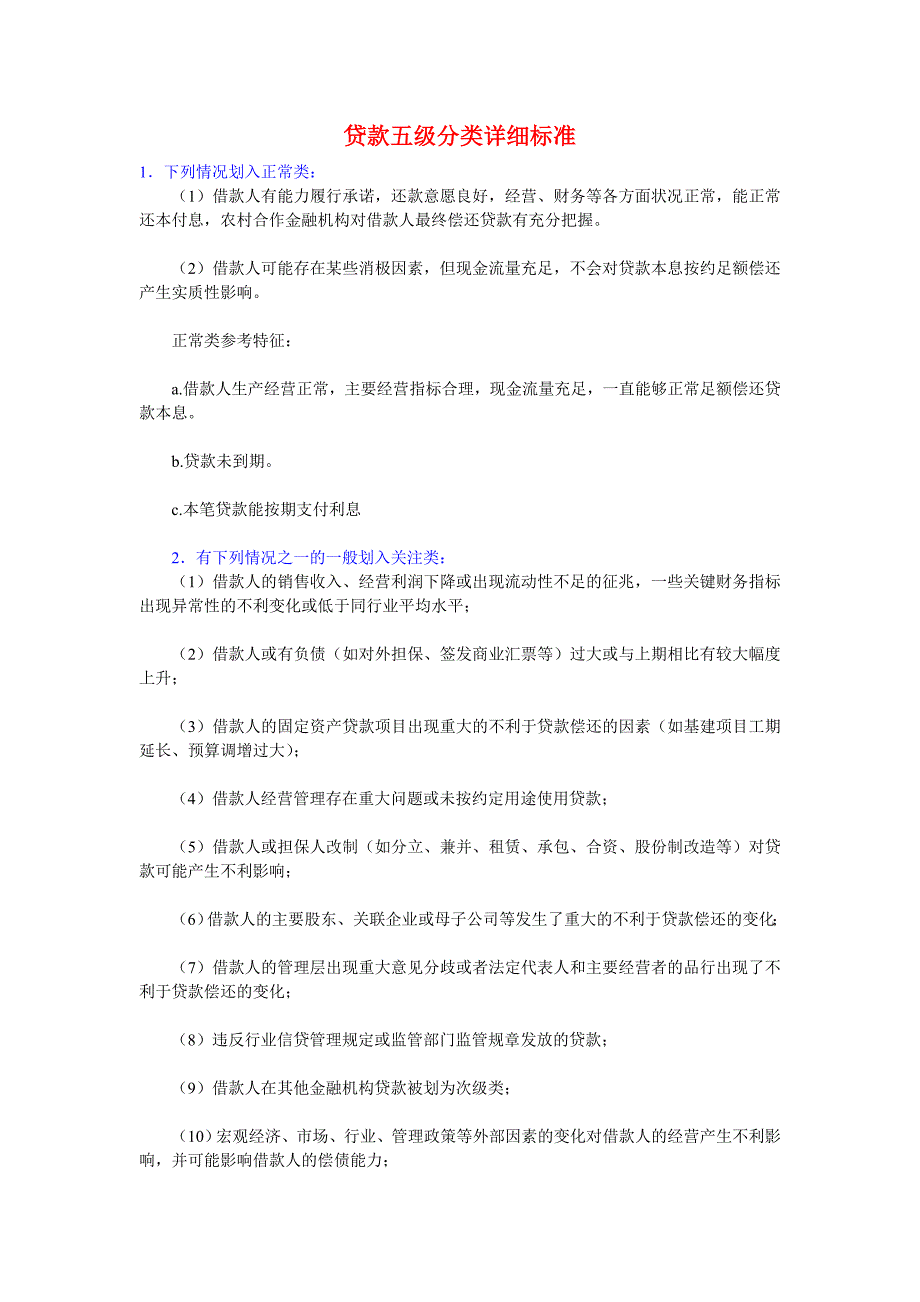 银行贷款新五级分类标准_第1页