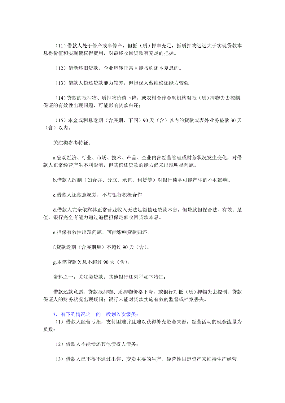 银行贷款新五级分类标准_第2页