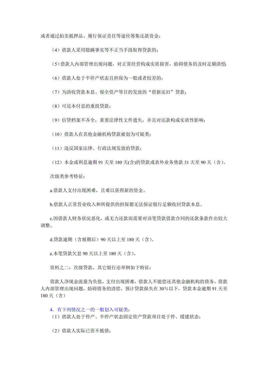 银行贷款新五级分类标准_第3页