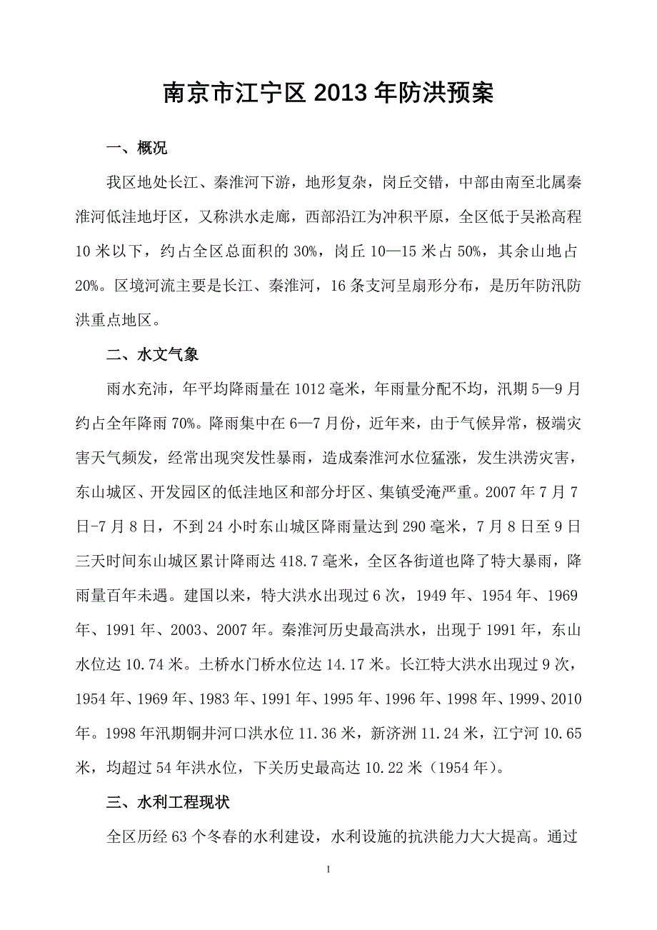 南京市江宁区防汛预案_第1页