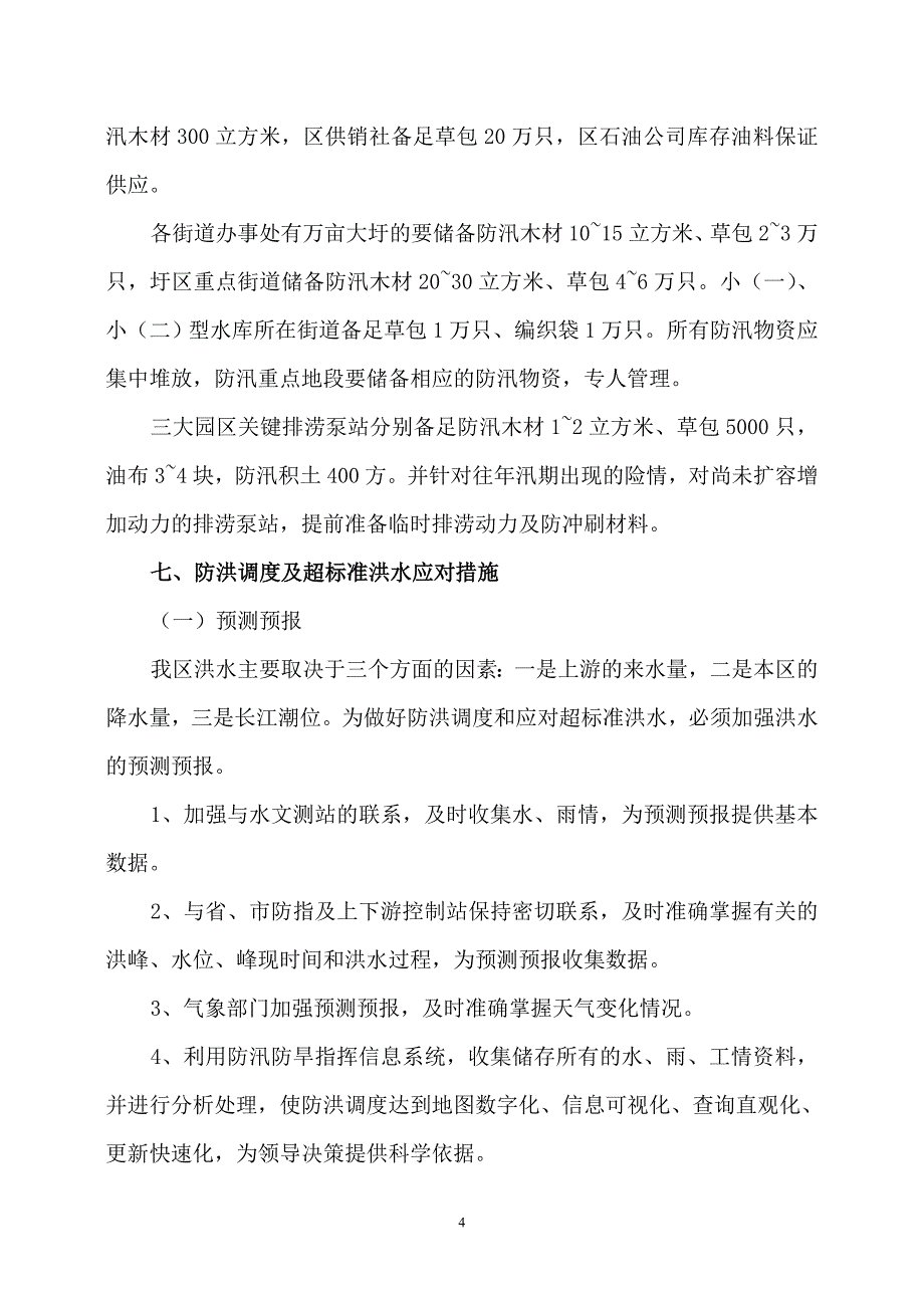 南京市江宁区防汛预案_第4页