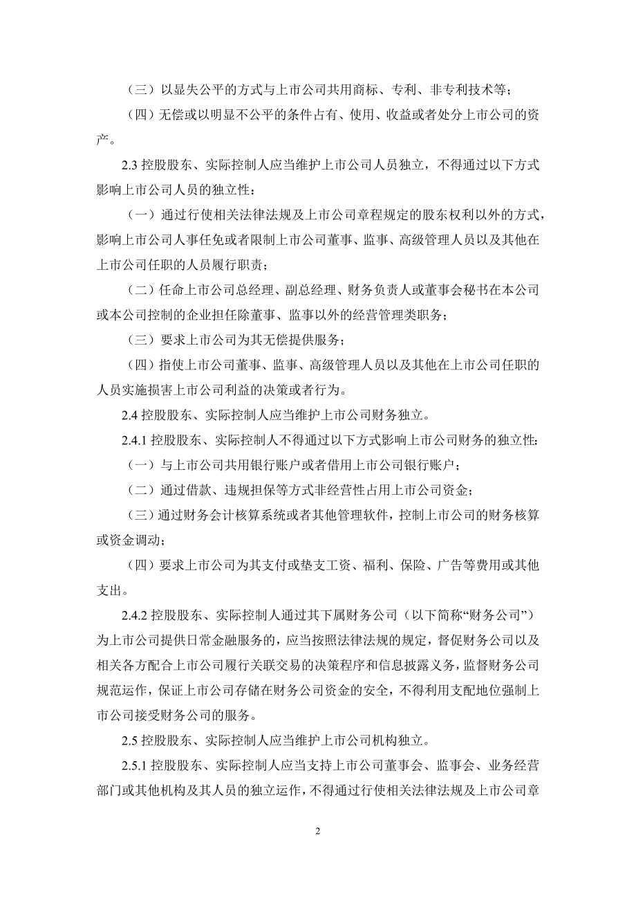 上市公司控股股东、实际控制人行为指引_第2页