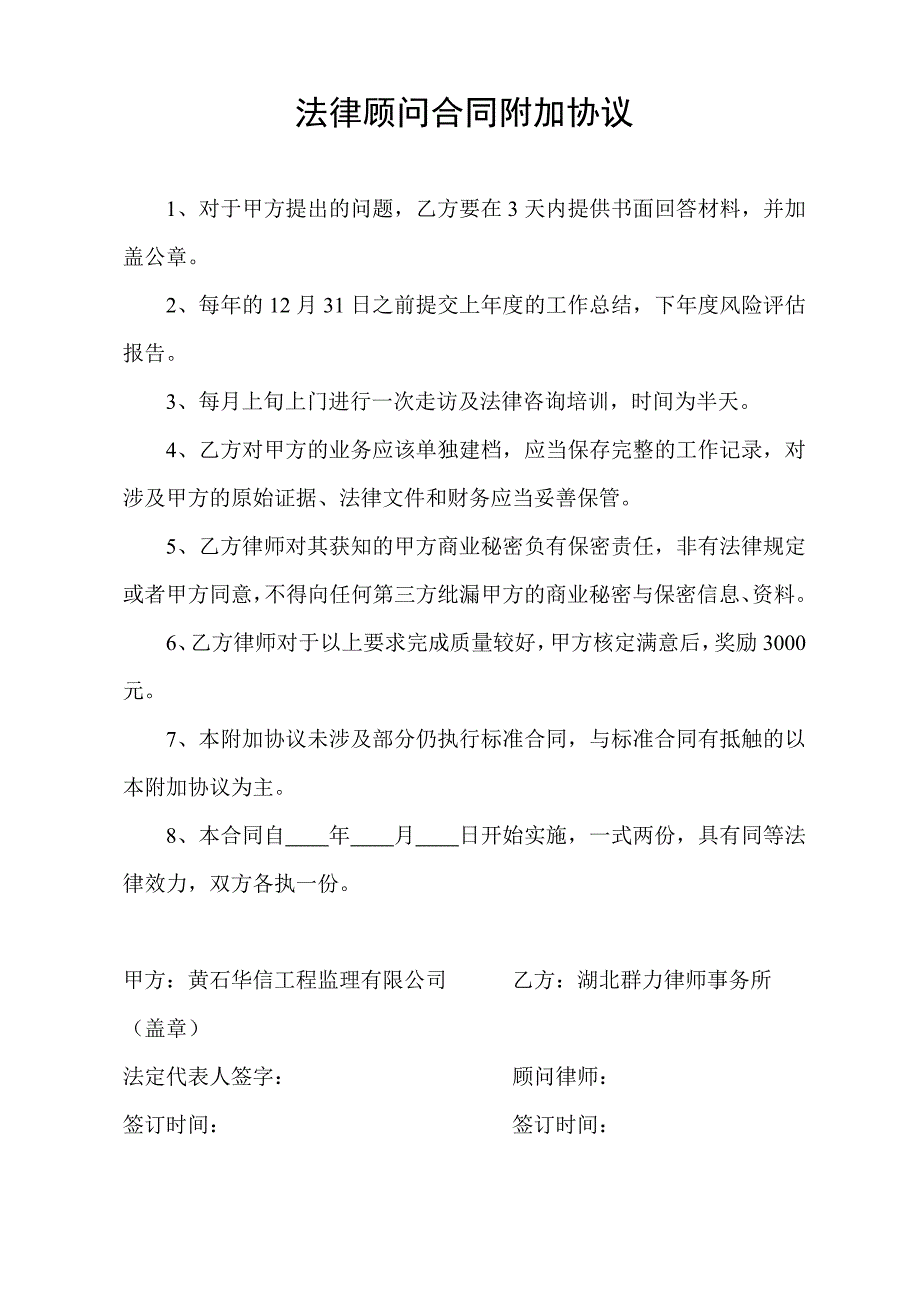 法律顾问合同附加协议_第1页