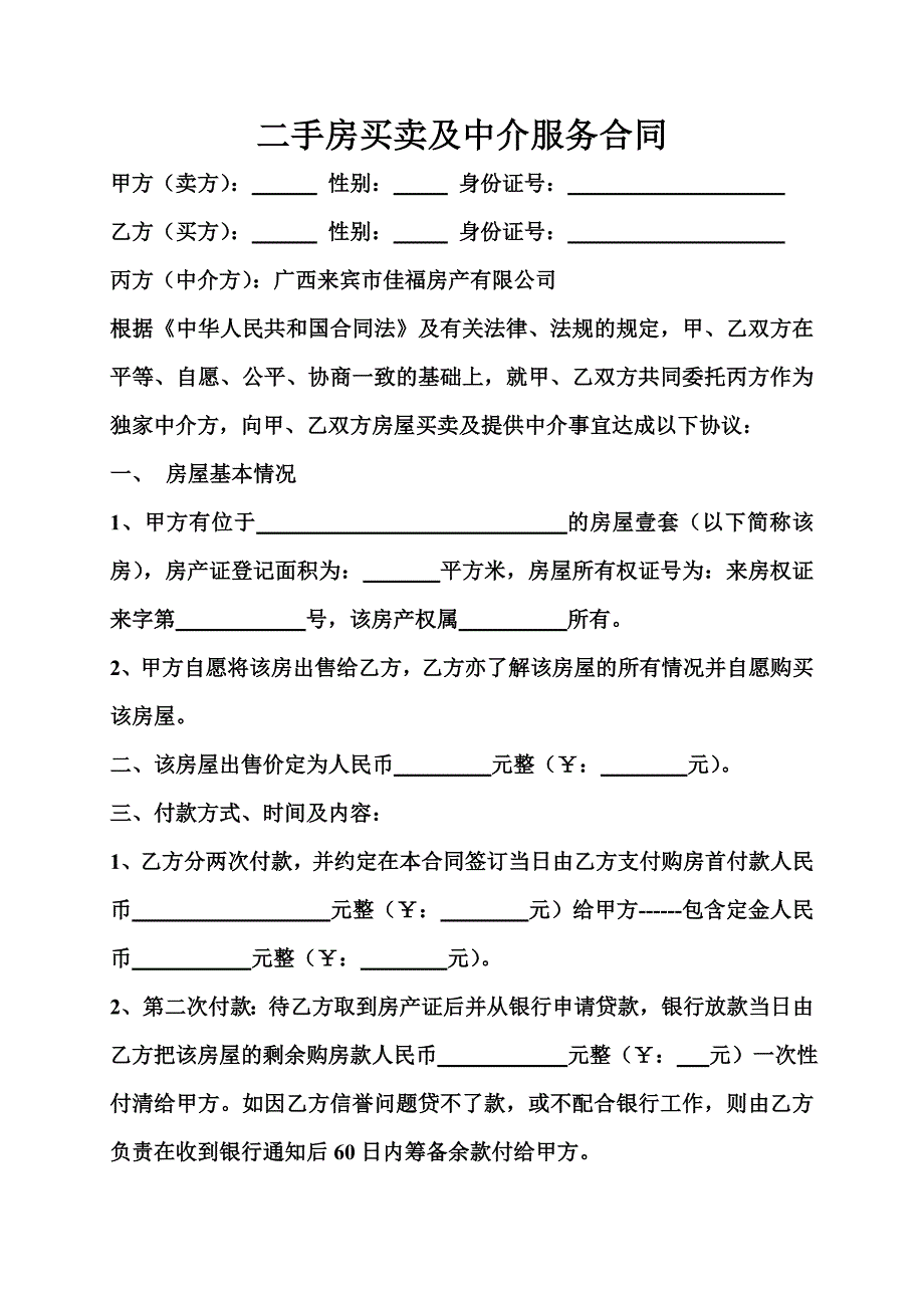 范本二手房买卖及中介服务合同(3)_第1页