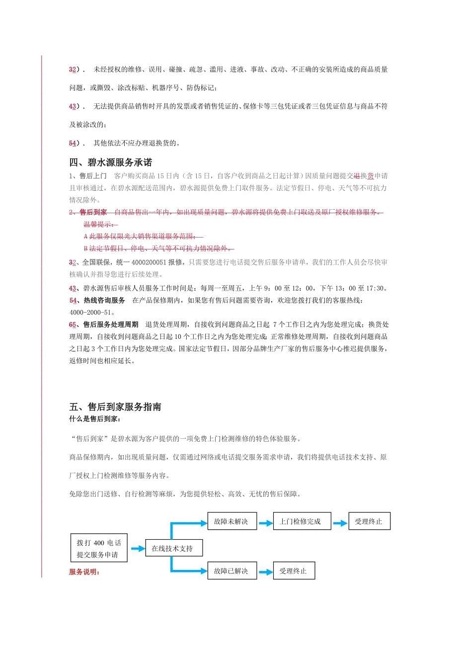 碧水源净水器光大银行合作项目售后服务内容_第5页