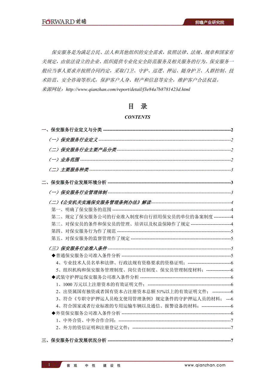 中国保安服务行业深度调研与投资战略规划分析报告_第2页