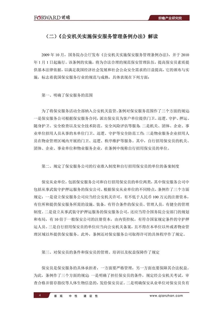 中国保安服务行业深度调研与投资战略规划分析报告_第5页