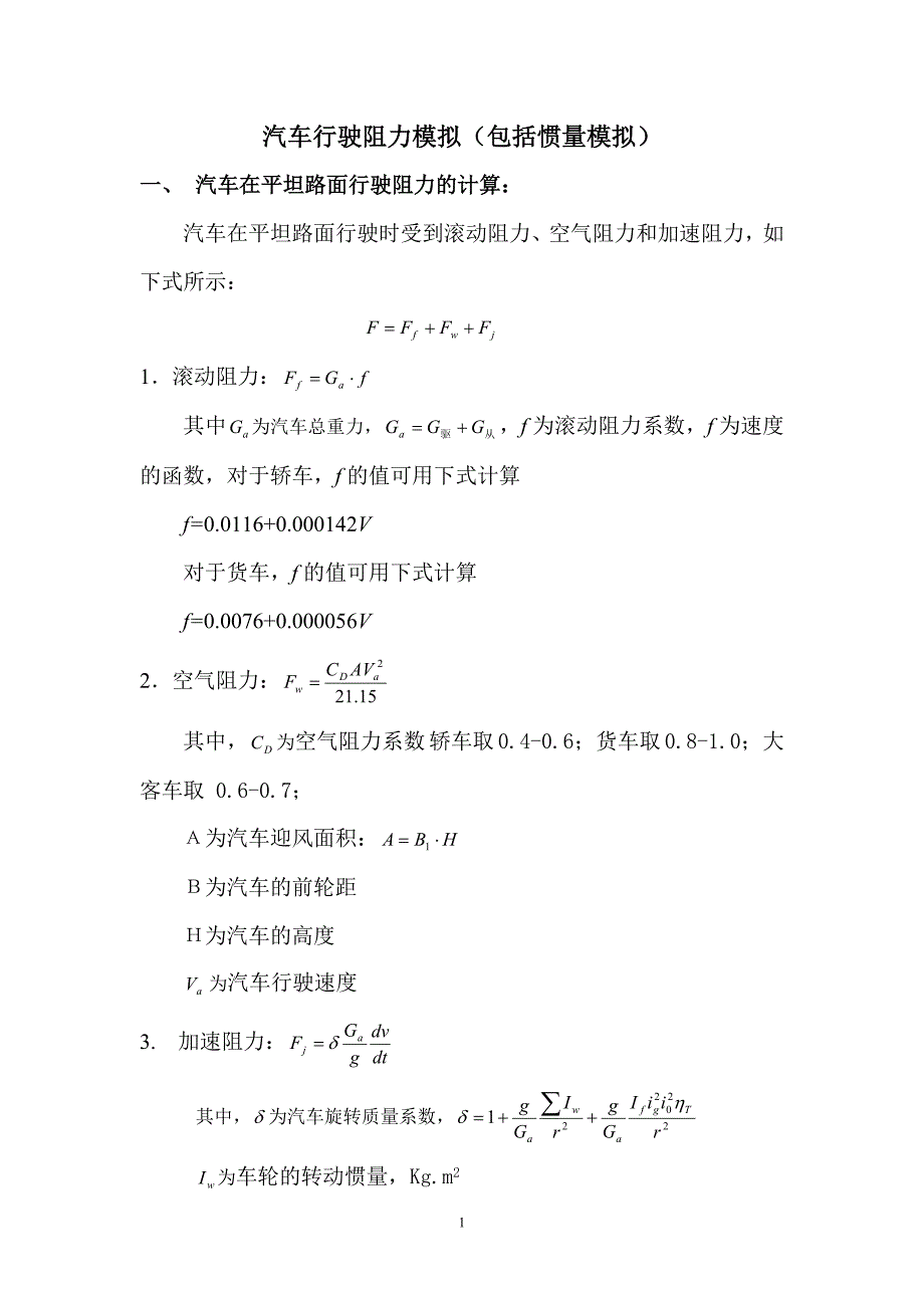 【精选】汽车的行驶阻力计算_第1页