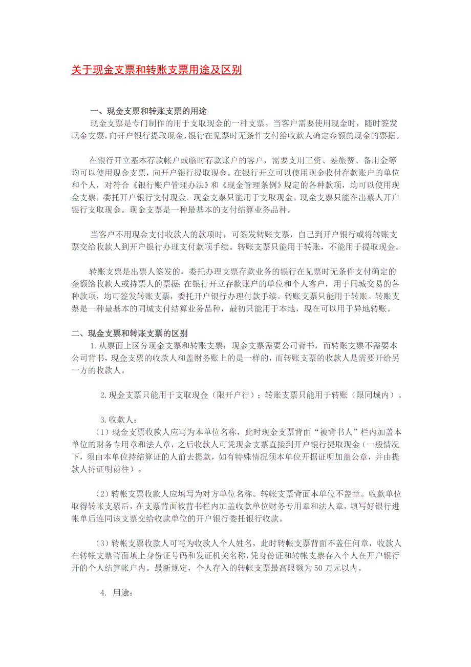 关于现金支票和转账支票用途及区别_第1页