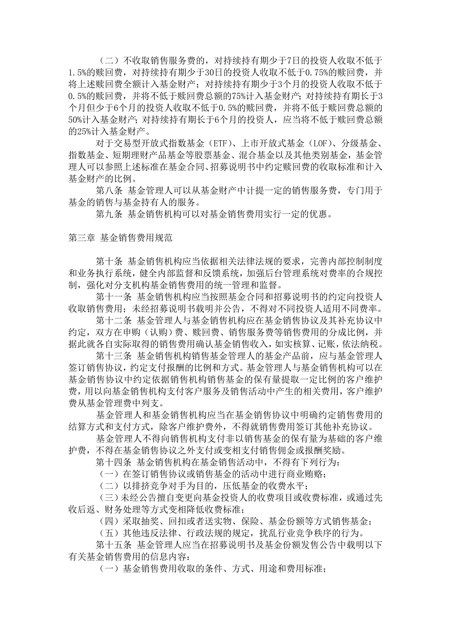 开放式证券投资基金销售费用管理规定_第4页