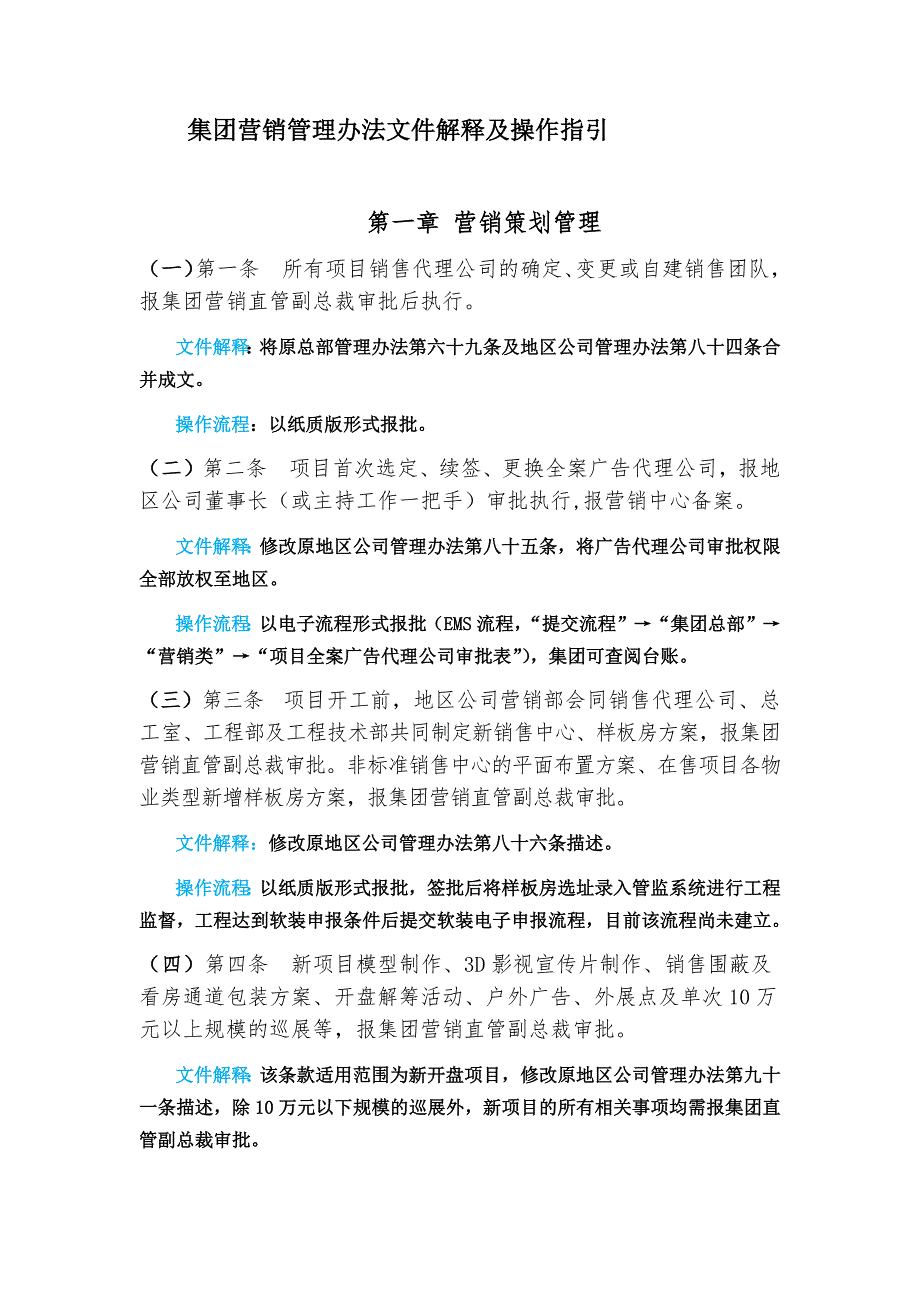 集团营销管理办法文件解释及操作指引_第1页