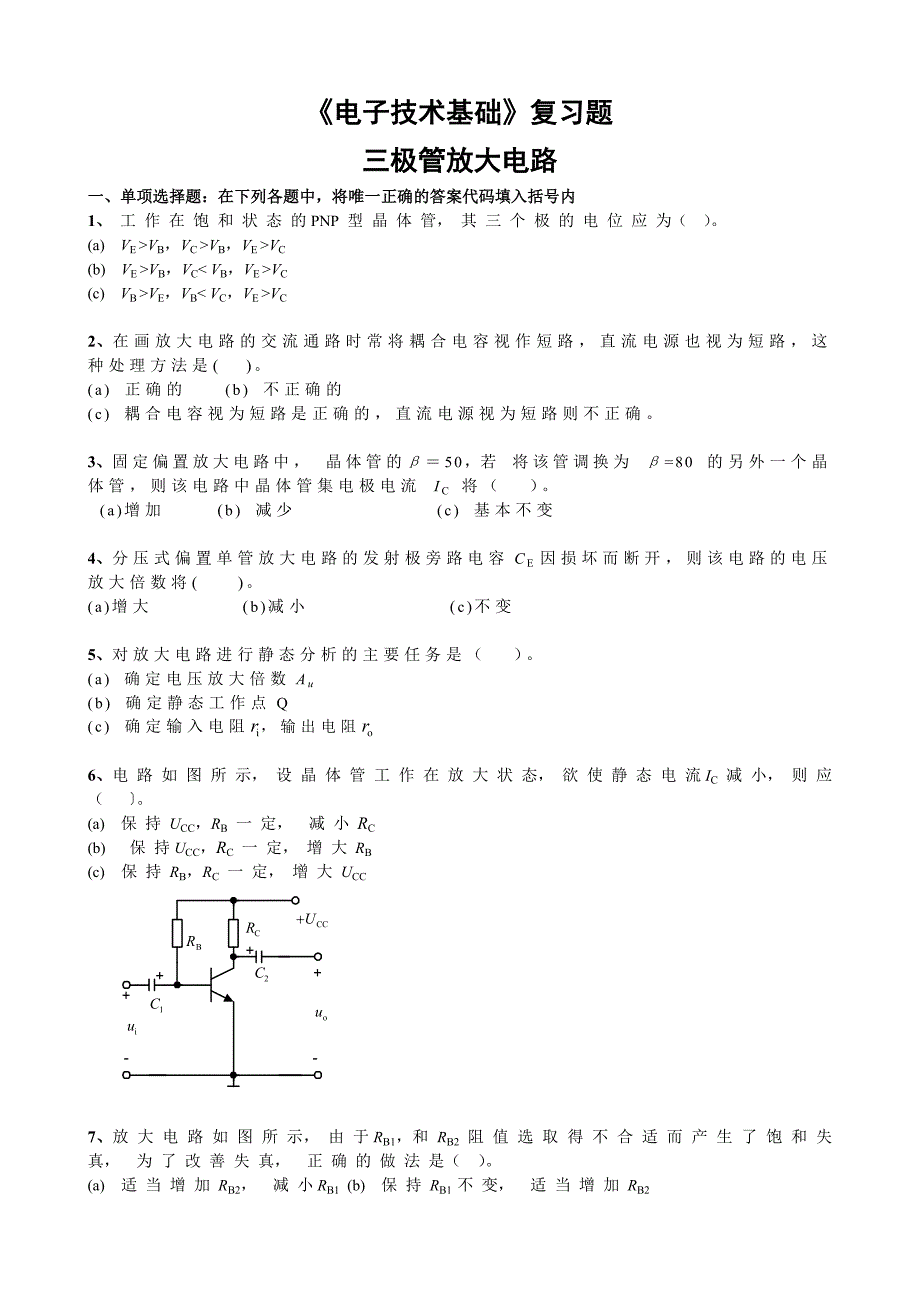 【精选】《电子技术基础》复习题-放大电路_第1页