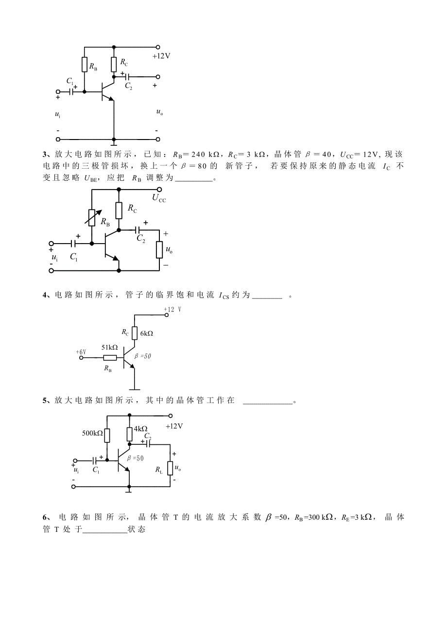 【精选】《电子技术基础》复习题-放大电路_第5页