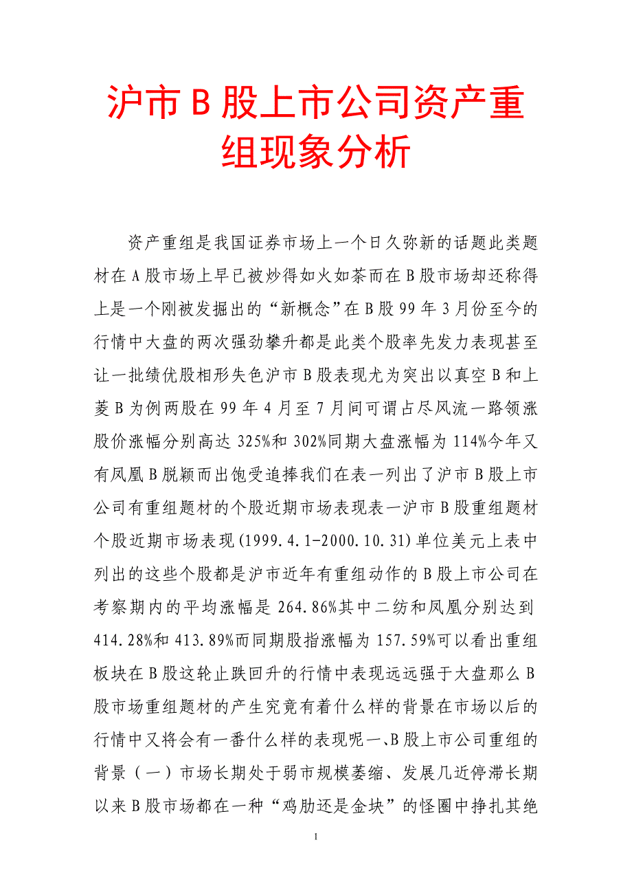 沪市b股上市公司资产重组现象分析_第1页