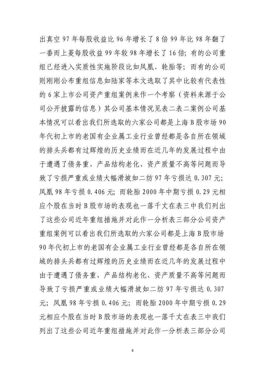 沪市b股上市公司资产重组现象分析_第4页