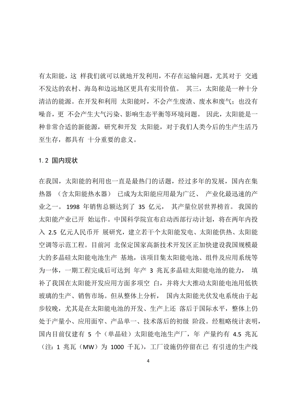 【精选】太阳能电池板自动清洗与电能管理系统_第4页