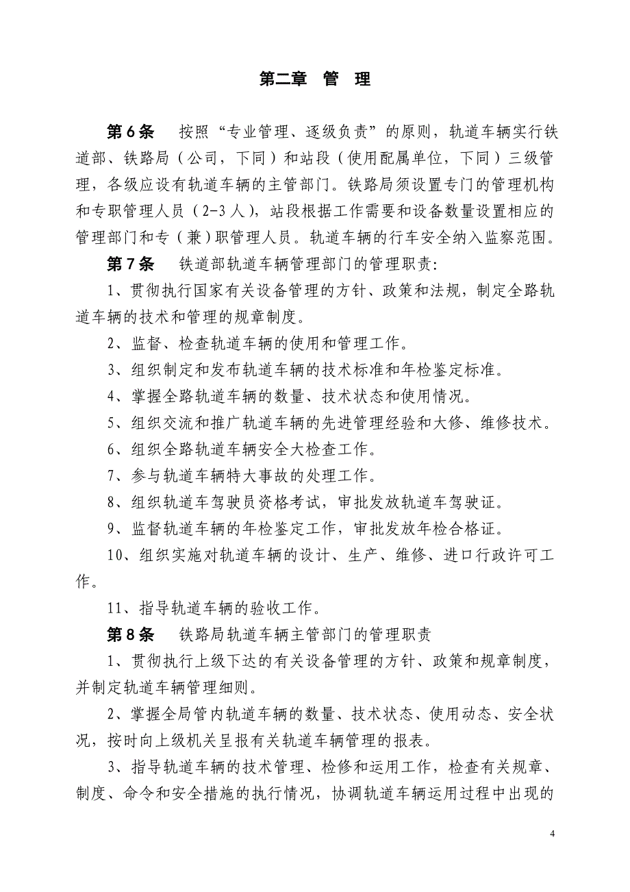 【精选】铁道部轨道车管理规则_第4页