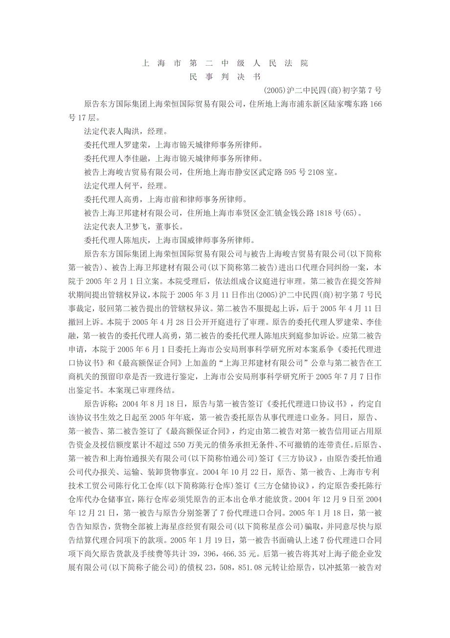 东方国际集团上海荣恒国际贸易有限公司与上海峻吉贸易有限公司、上海卫邦建材有限公司进出口代理合同纠纷案_第1页