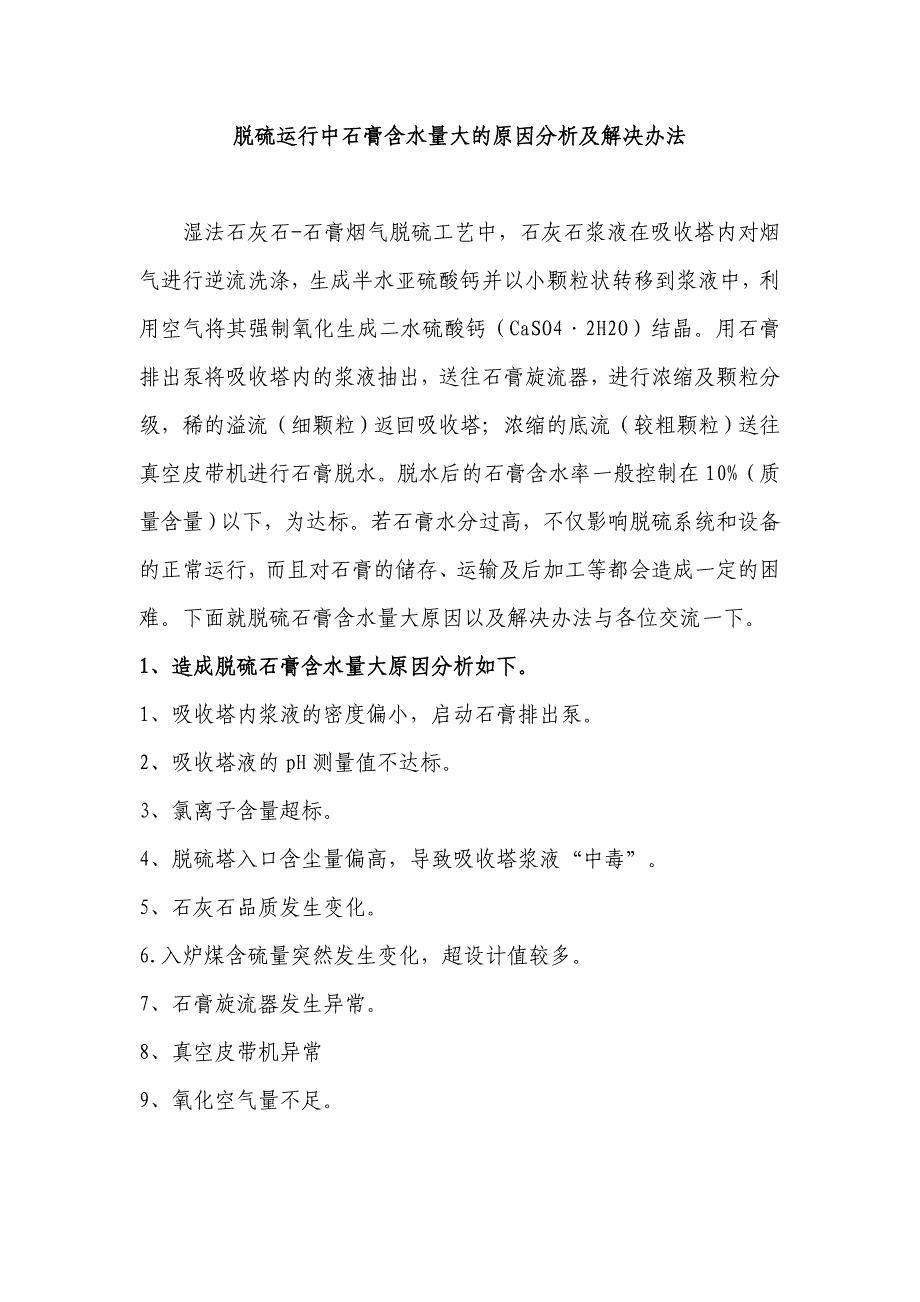 【精选】脱硫运行中石膏含水量大的原因分析_第1页