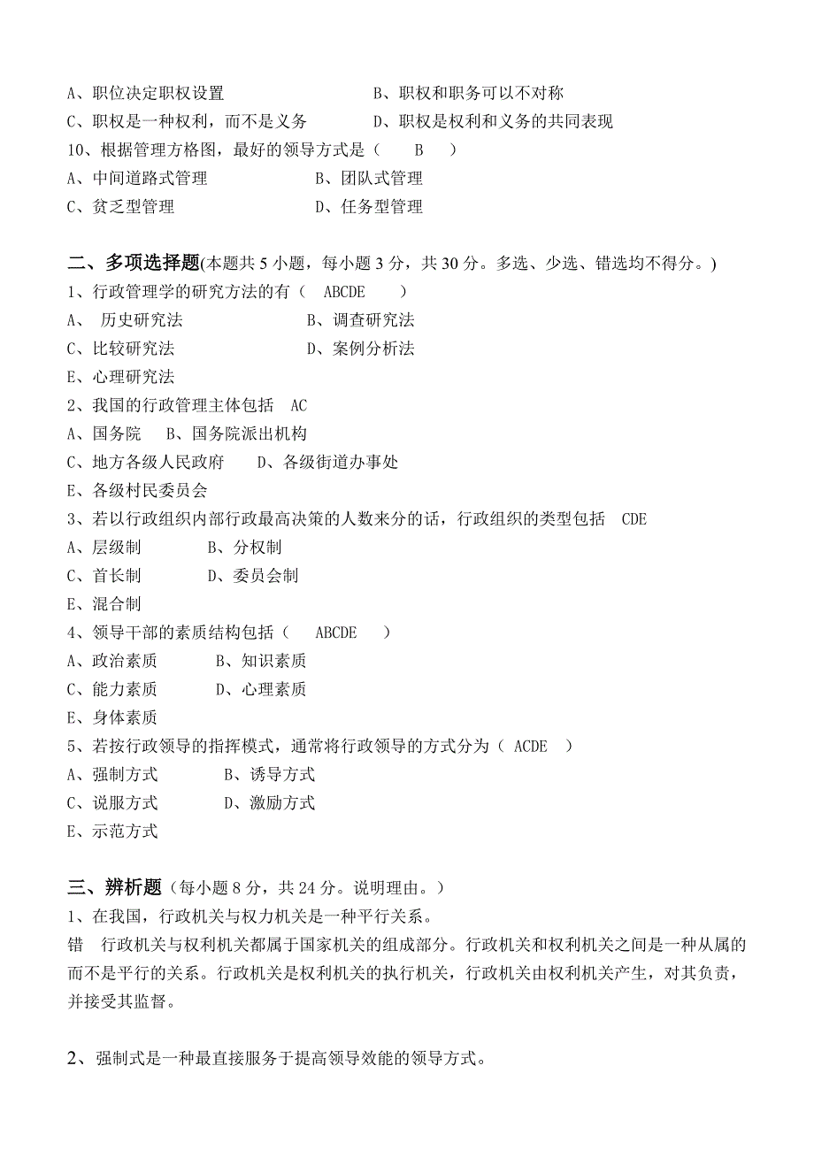 行政学原理第1阶段测试题1b_第2页