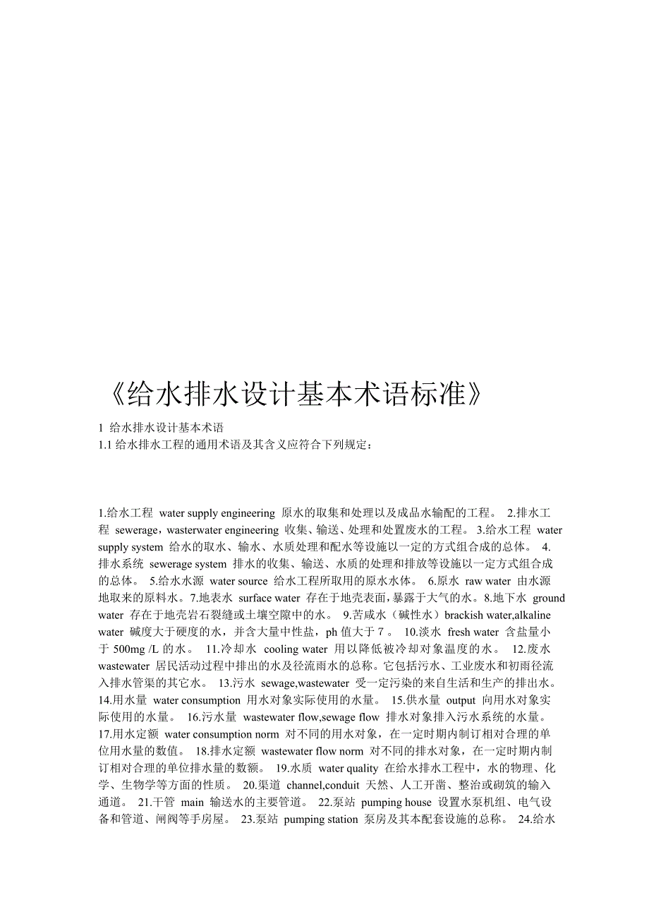 【精选】《给水排水设计基本术语标准》_第1页