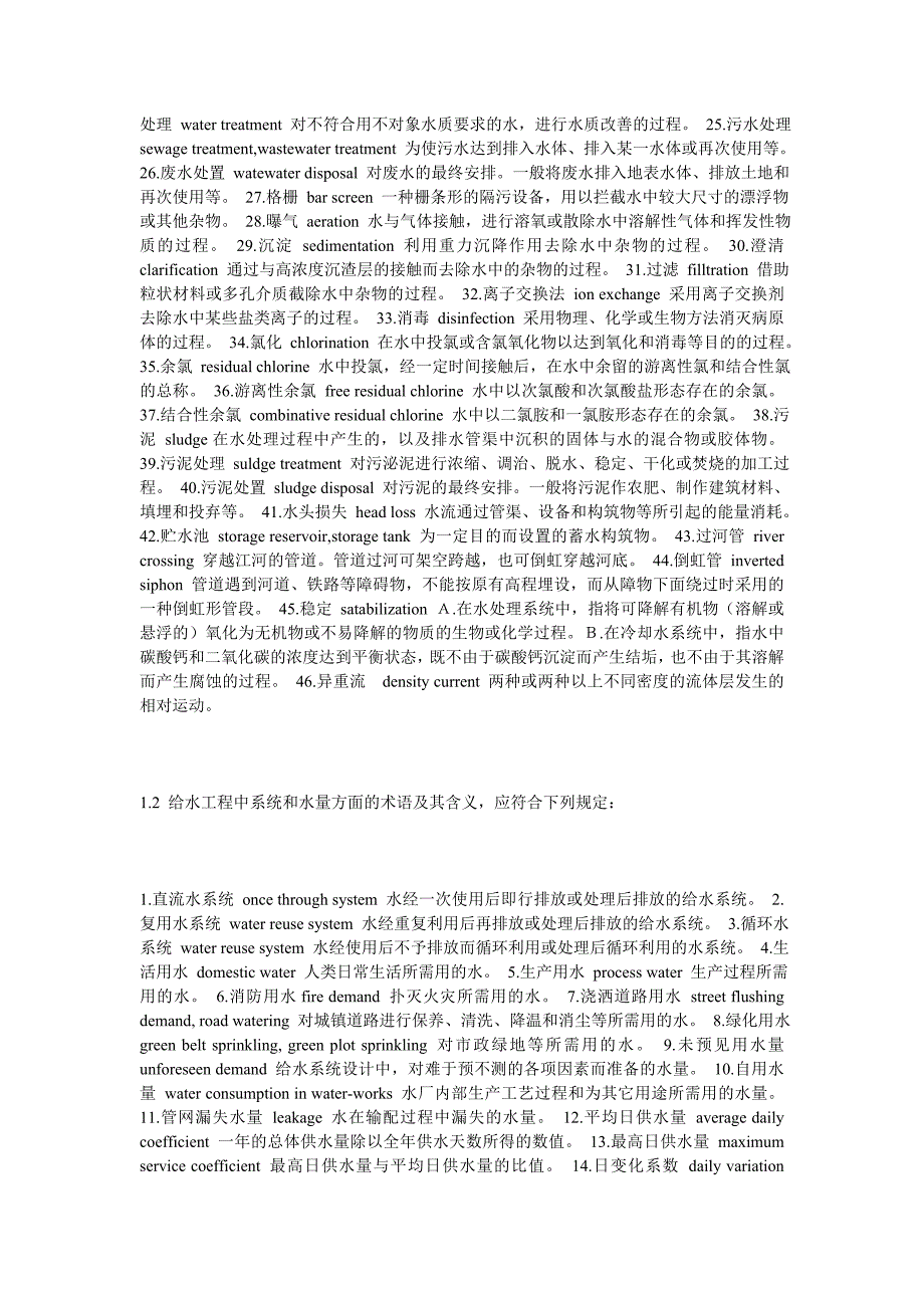 【精选】《给水排水设计基本术语标准》_第2页