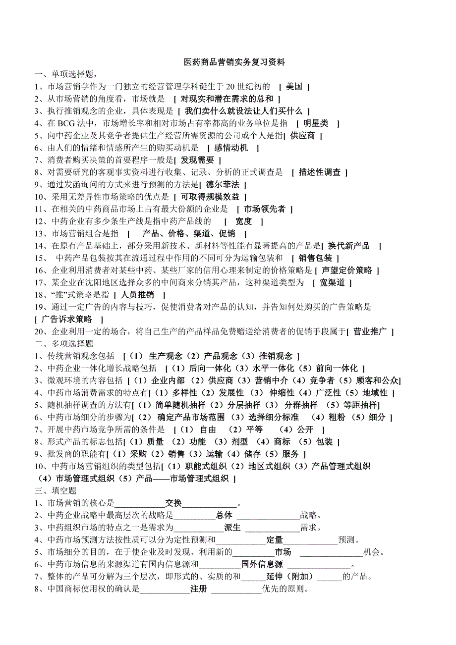 医药商品营销实务复习资料_第1页