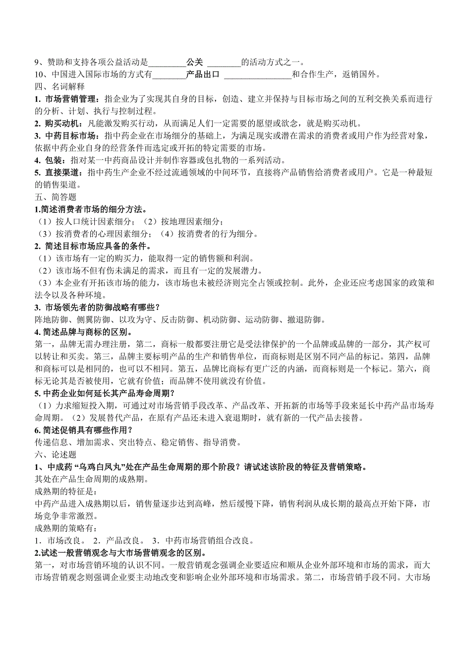 医药商品营销实务复习资料_第2页