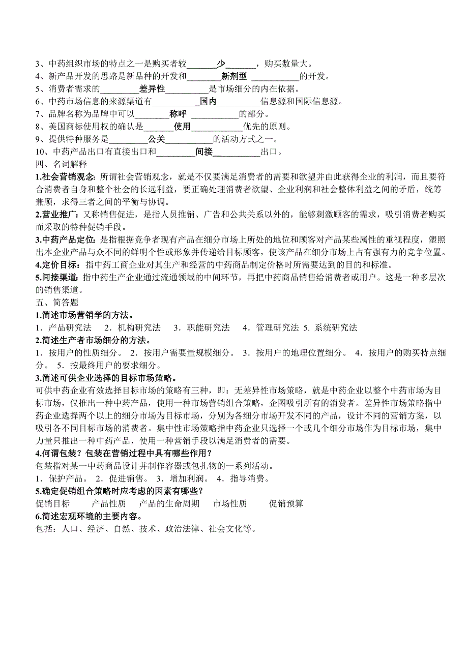 医药商品营销实务复习资料_第4页