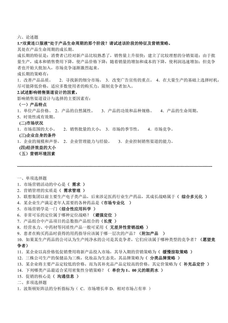 医药商品营销实务复习资料_第5页