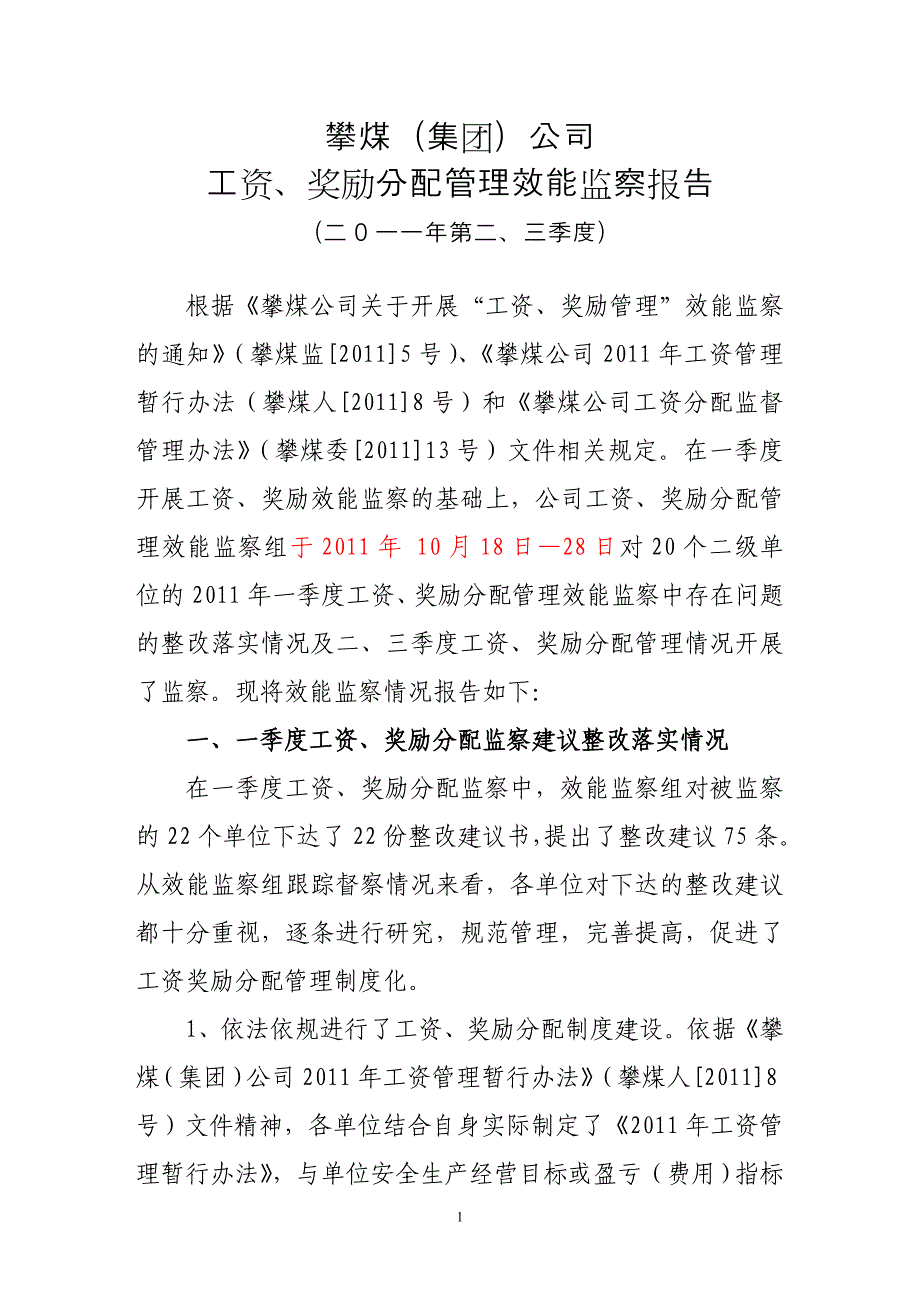 【精选】二、三季度工资奖励分配管理效能监察报告_第1页