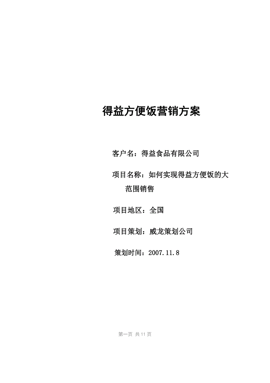 得益方便饭营销方案_第1页