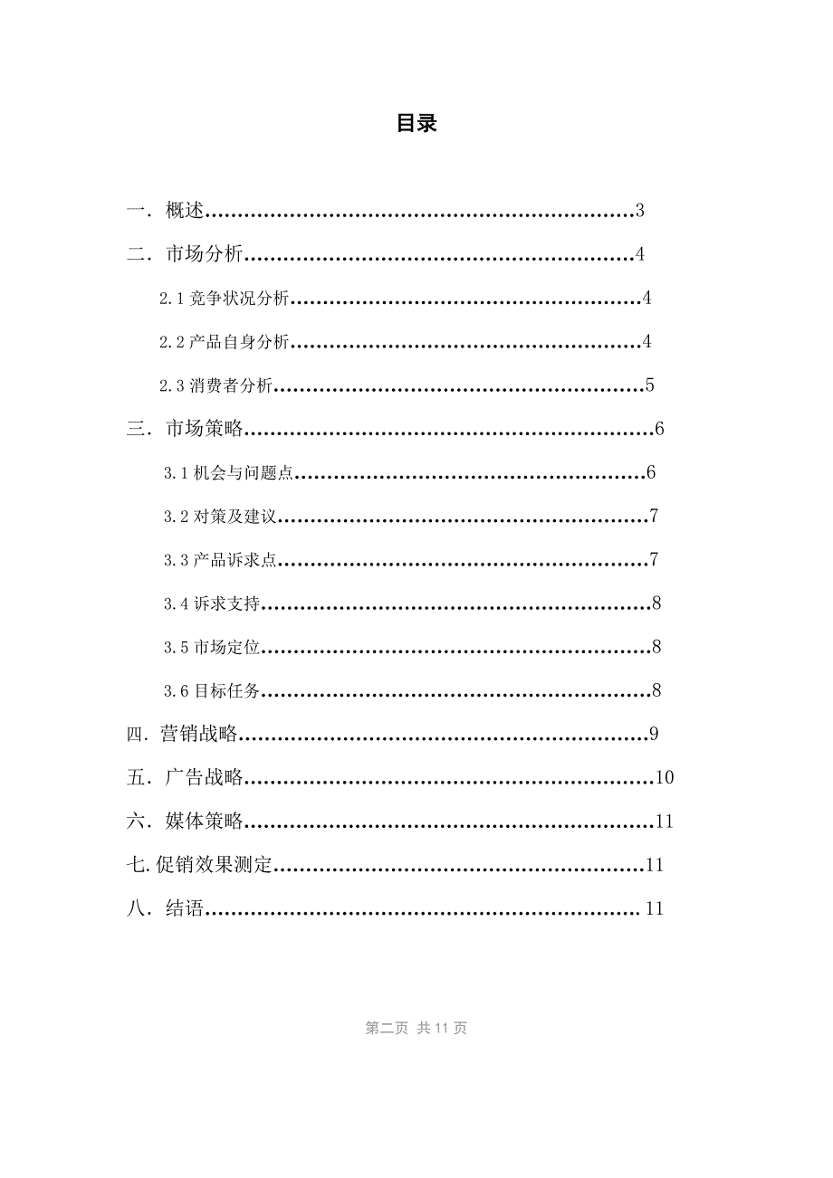 得益方便饭营销方案_第2页