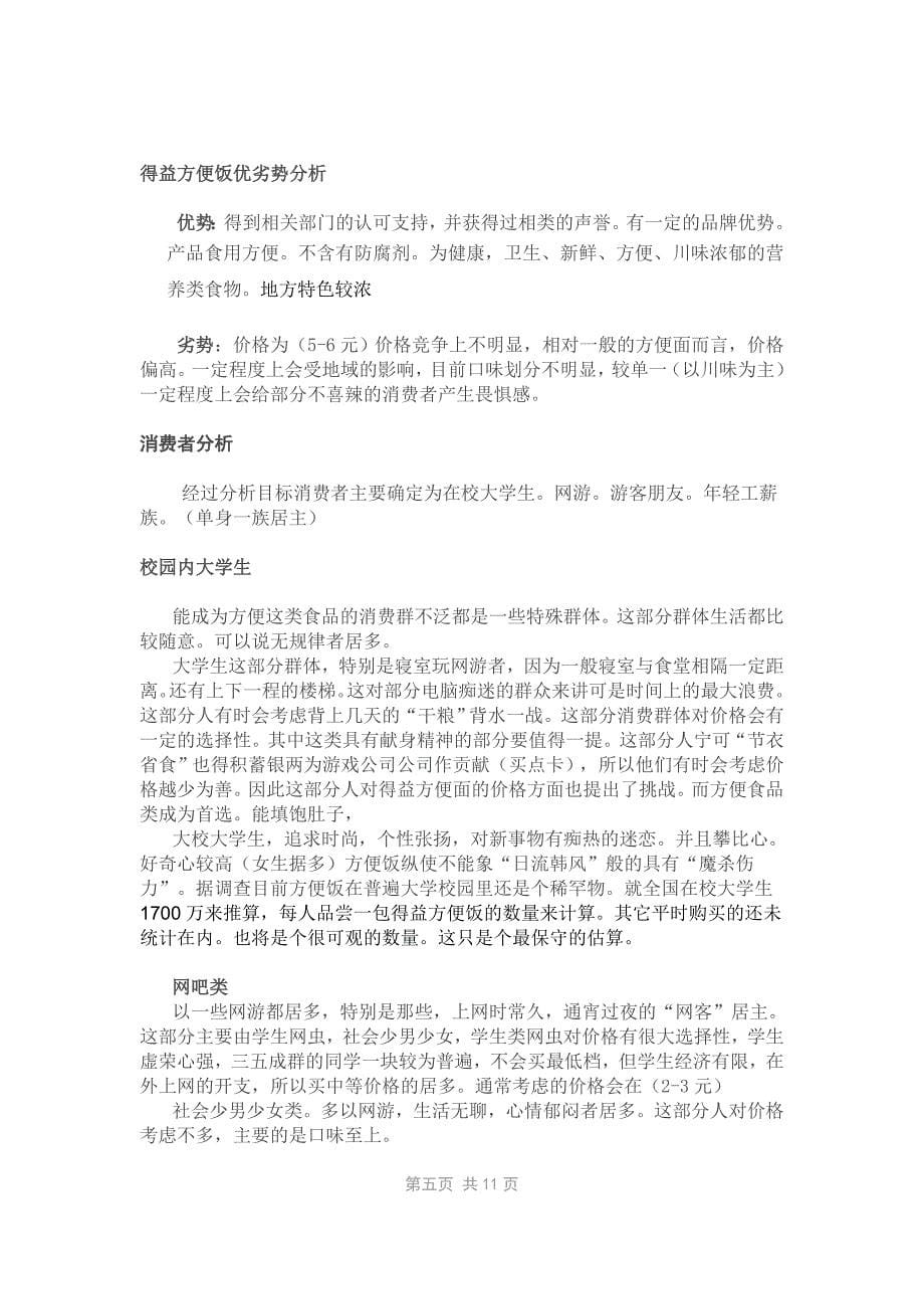 得益方便饭营销方案_第5页