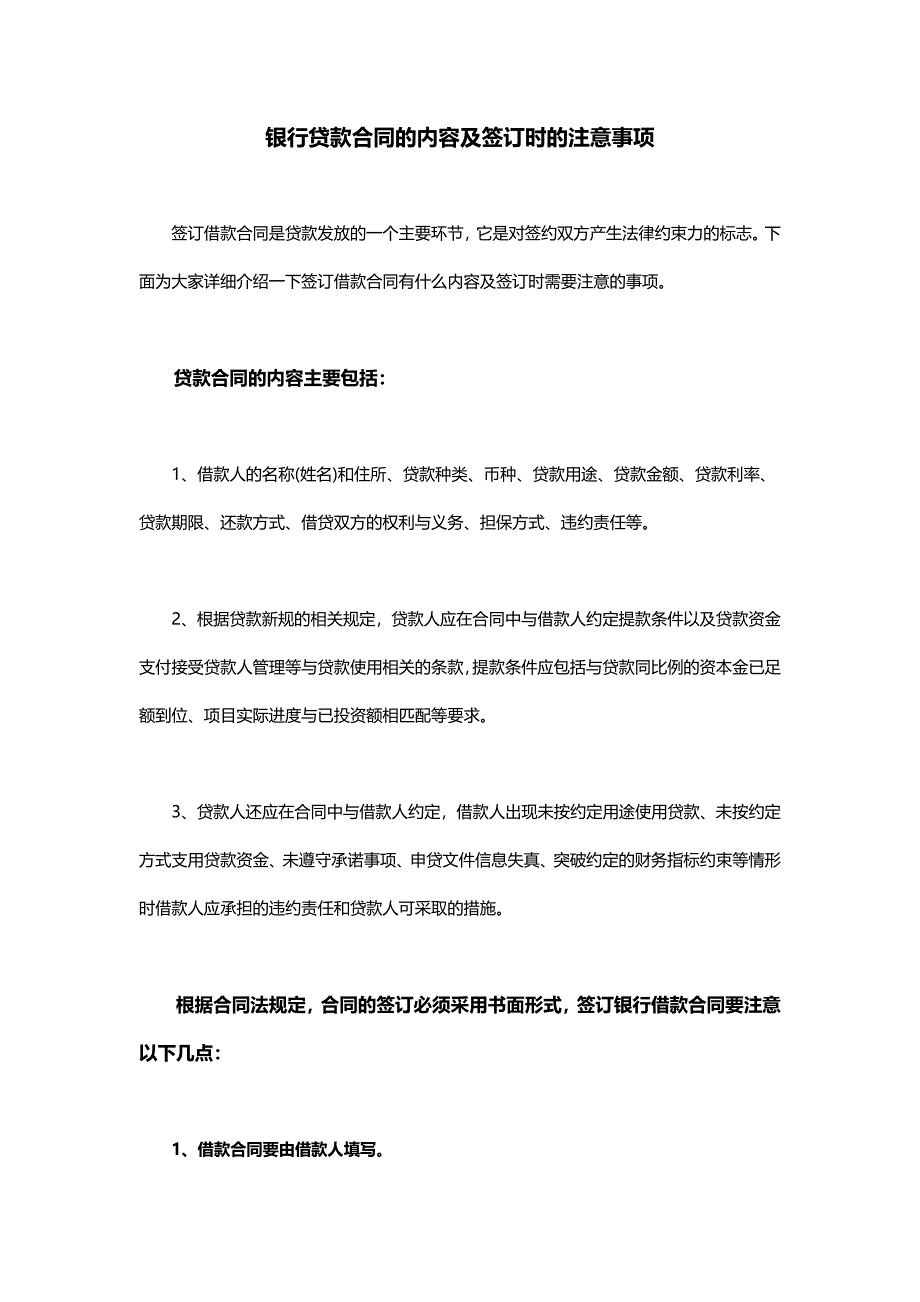 银行贷款合同的内容及签订时的注意事项_第1页