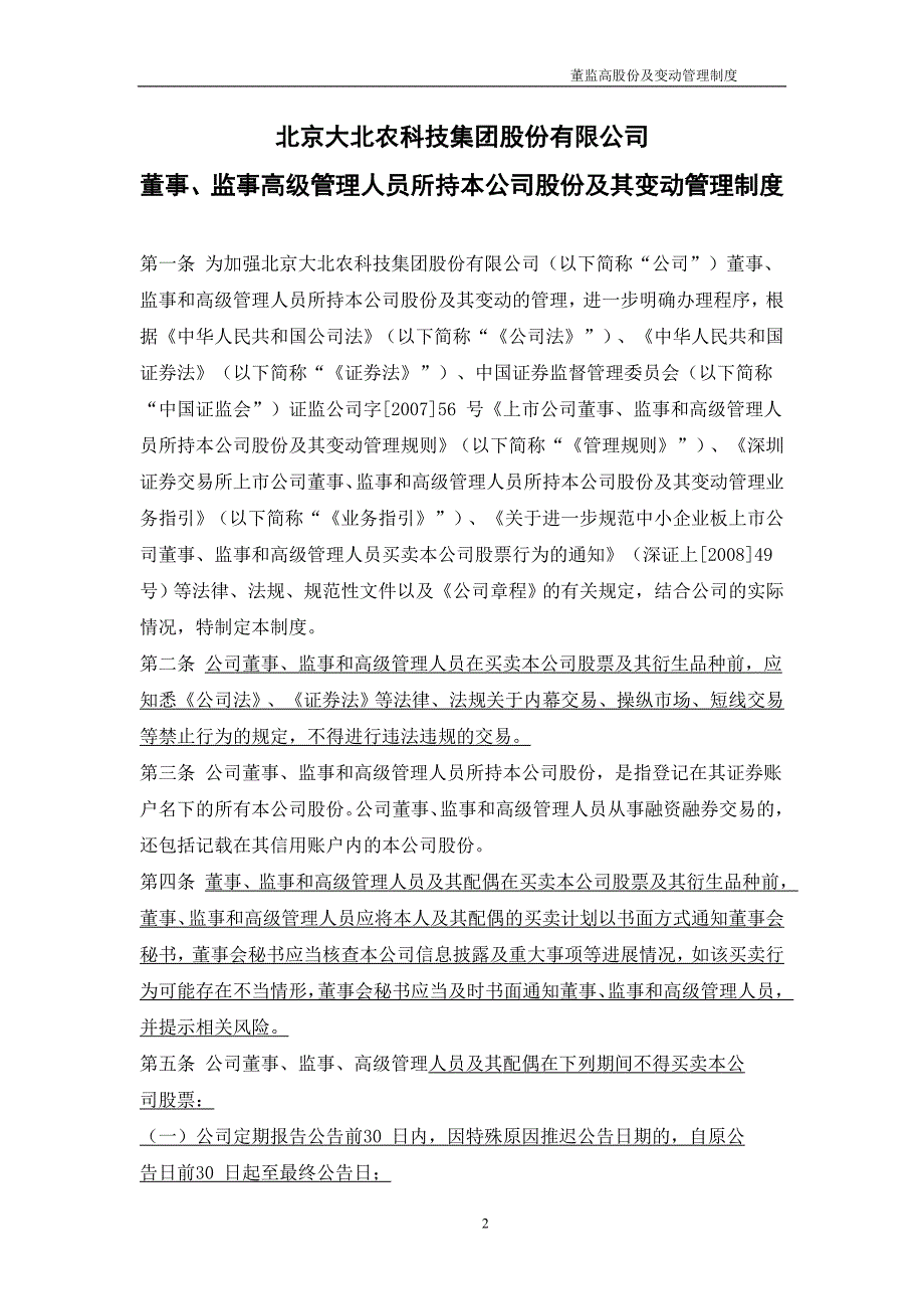 董事、监事高级管理人员所持本公司股份及其变动管理制度_第2页