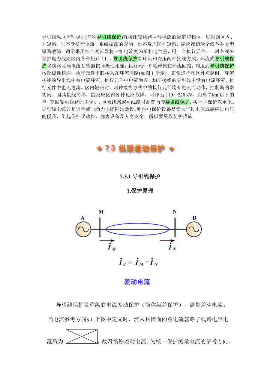 【精选】导引线纵联差动保护_第1页