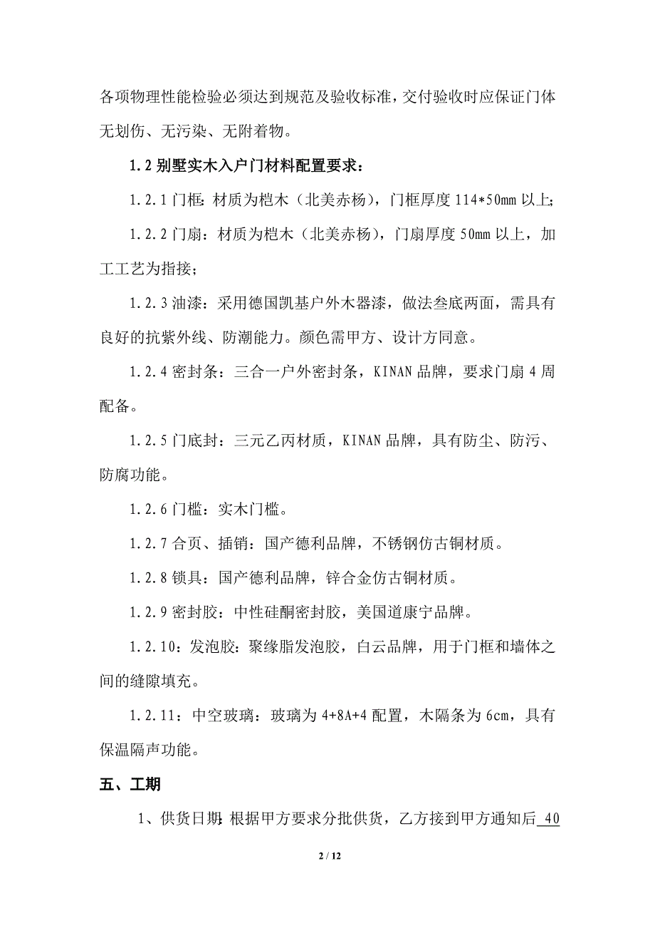 【精选】入户门工程制安合同_第2页