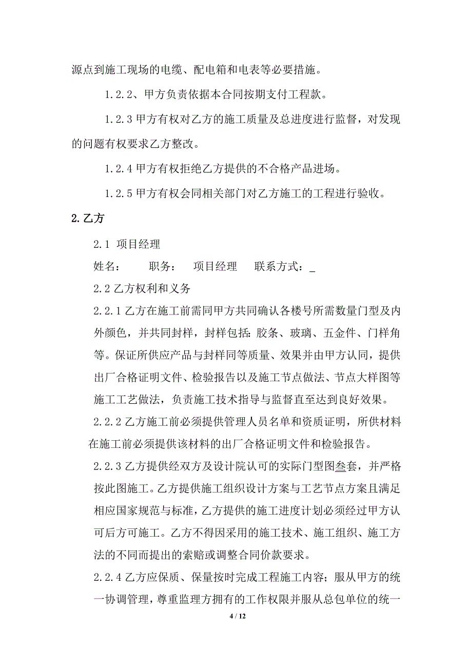 【精选】入户门工程制安合同_第4页