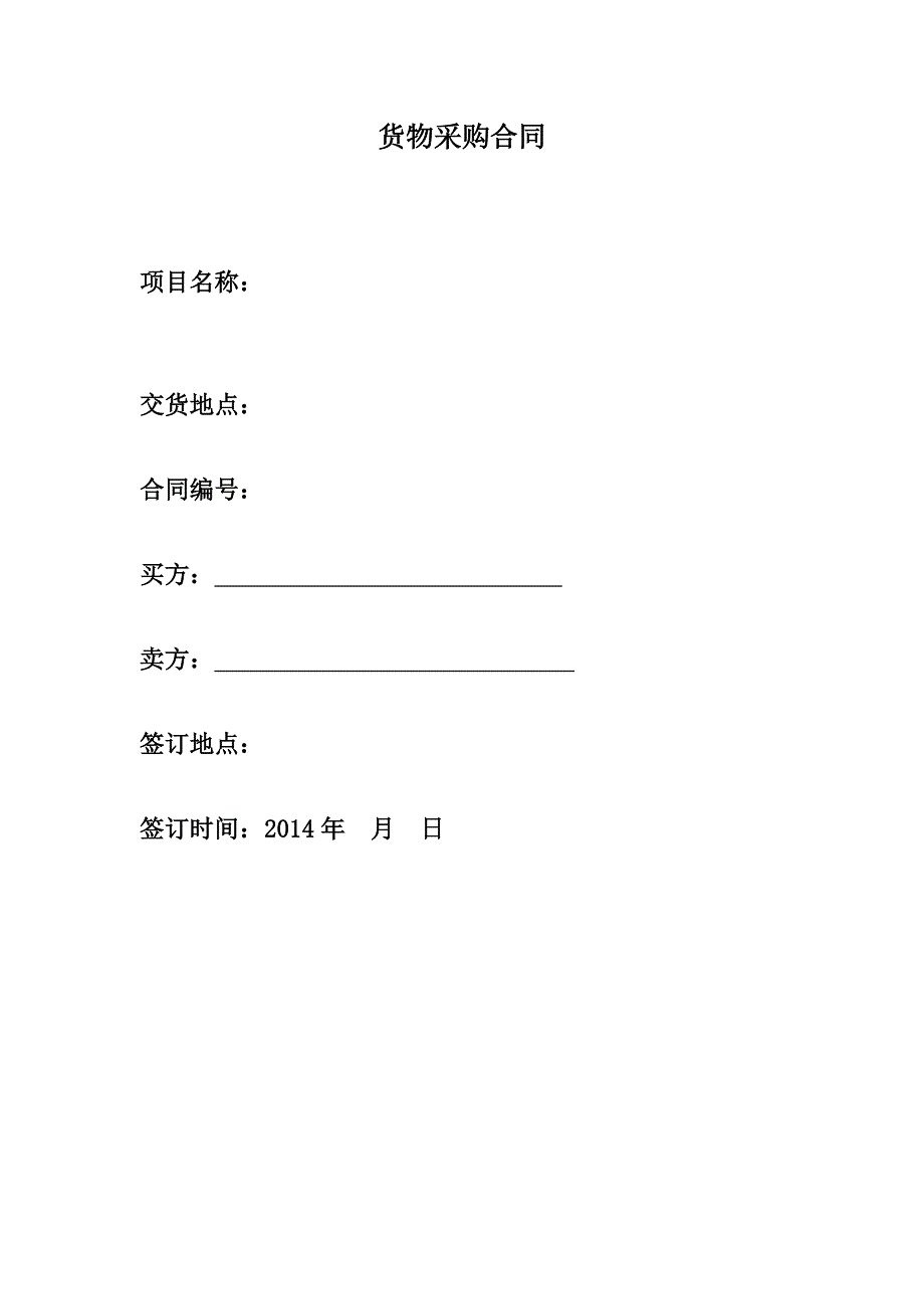 大额采购合同模板2_第1页