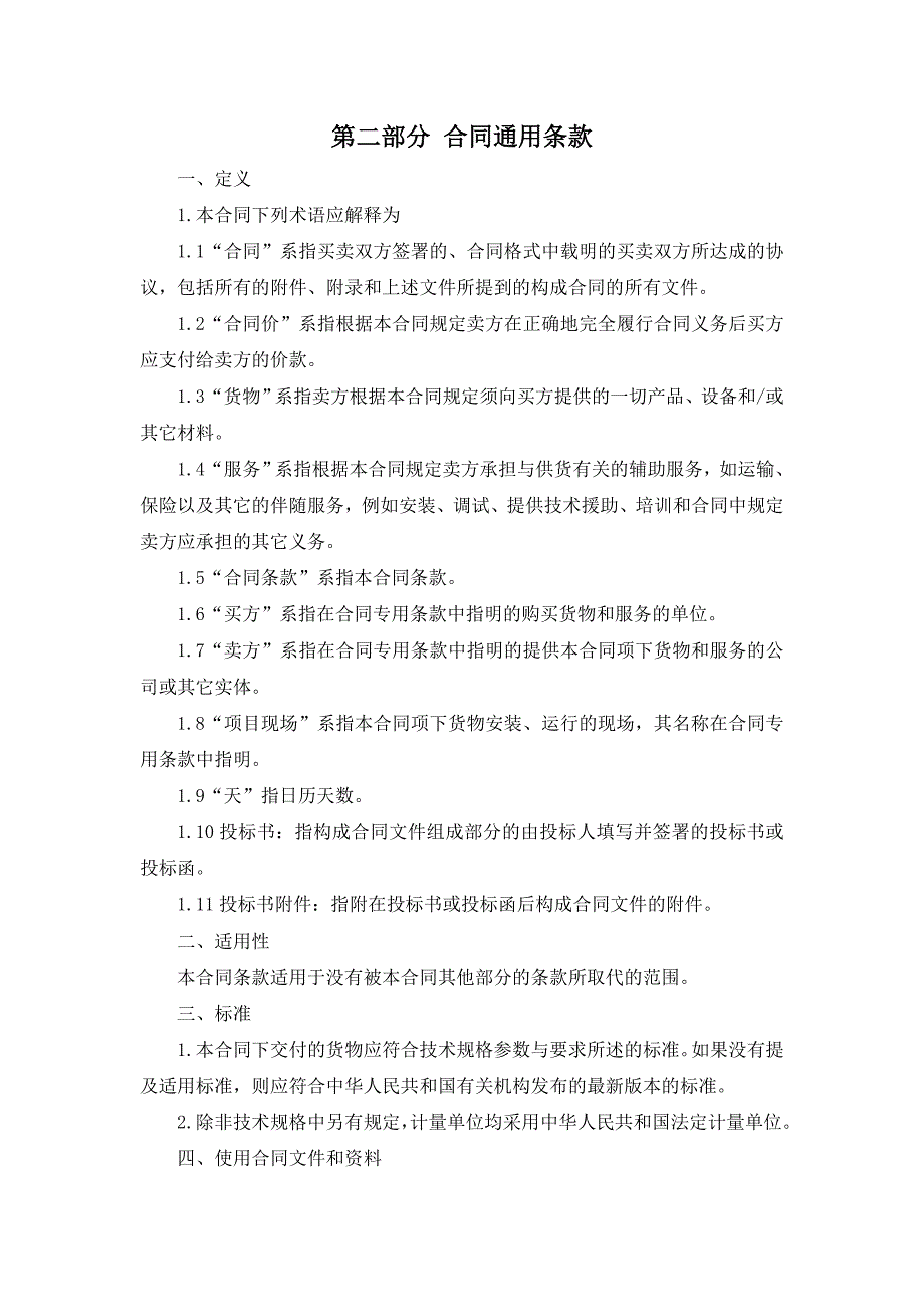 大额采购合同模板2_第4页