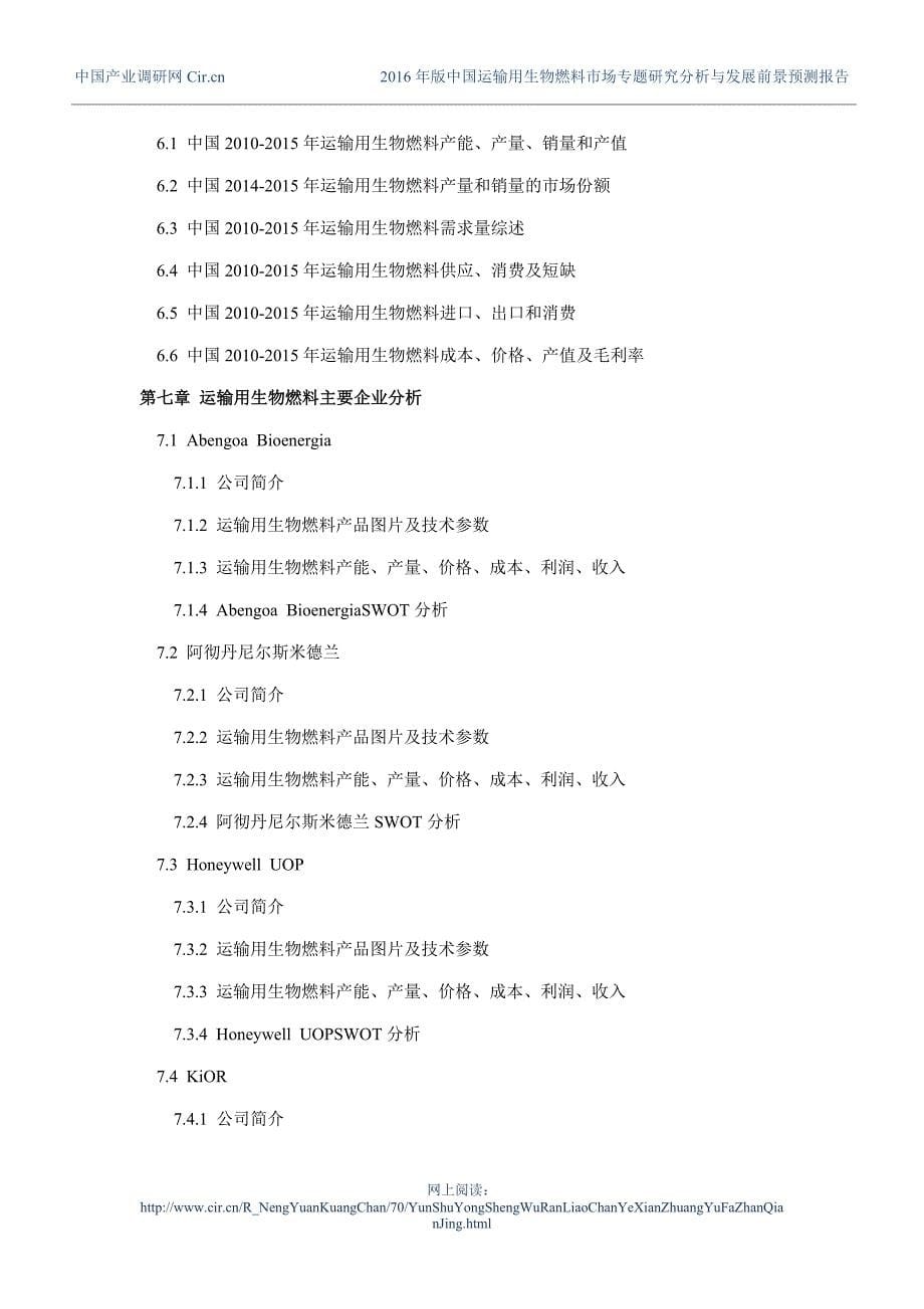 运输用生物燃料调研及发展前景分析_第5页