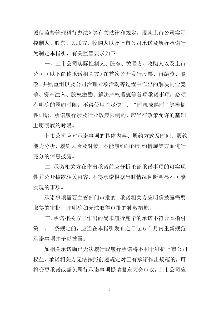 上市公司监管指引第4号 实际控制人、股东、收购人等承诺及履行_第2页