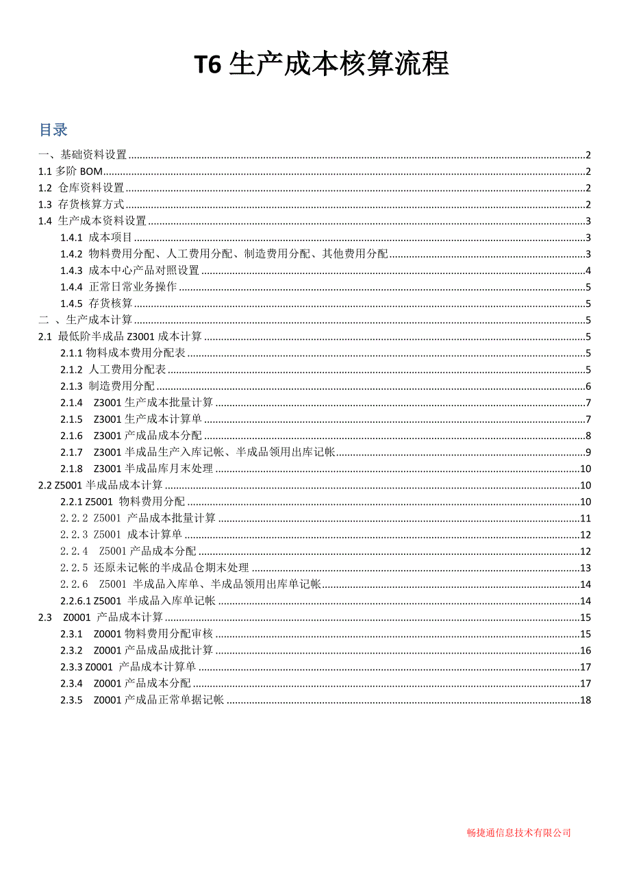 T6生产成本核算流程_第1页