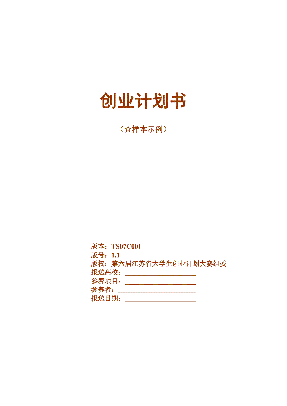 大学生创业计划书样本-资源下载_第1页