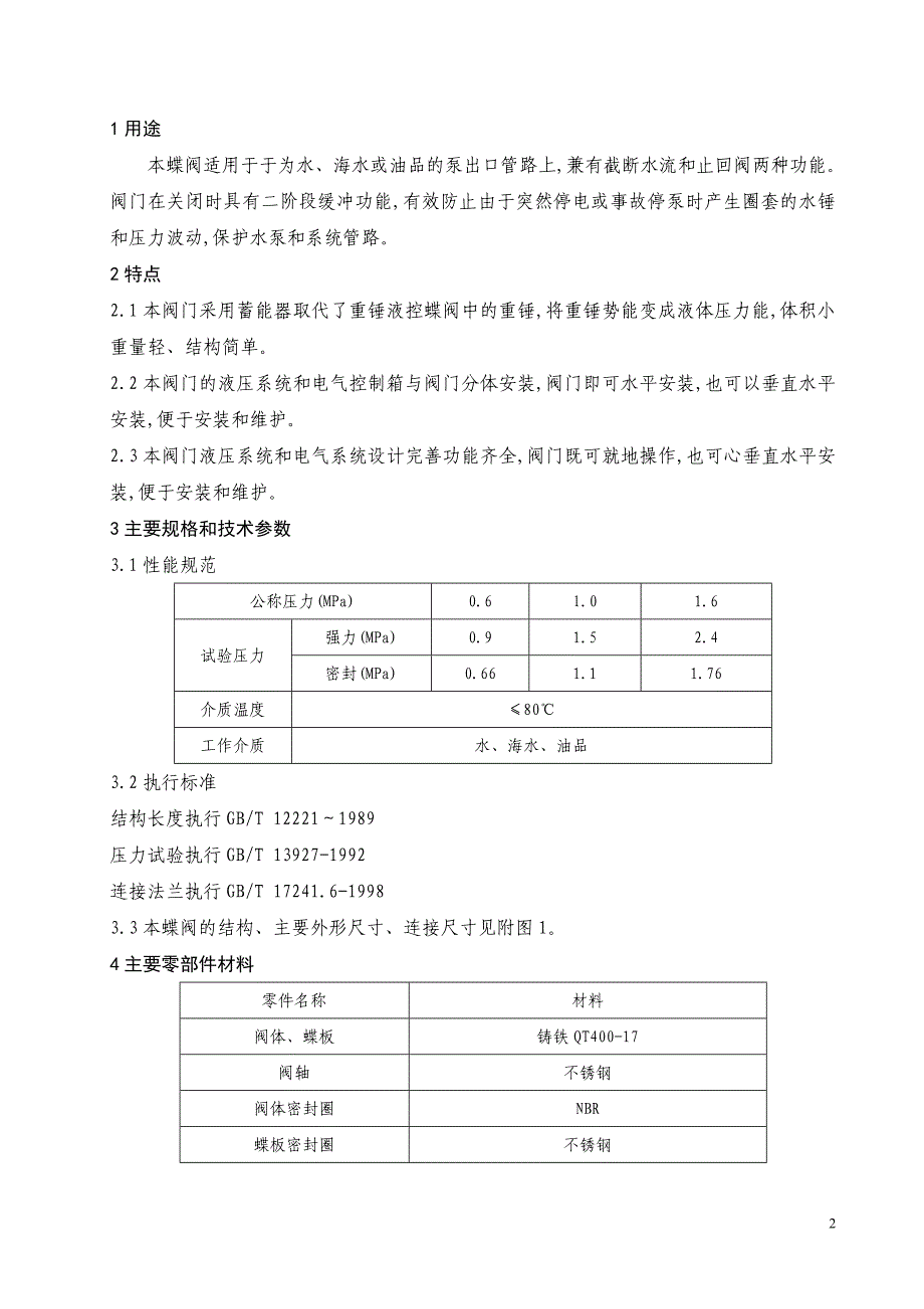 【精选】全液控止回蝶阀说明书_第2页