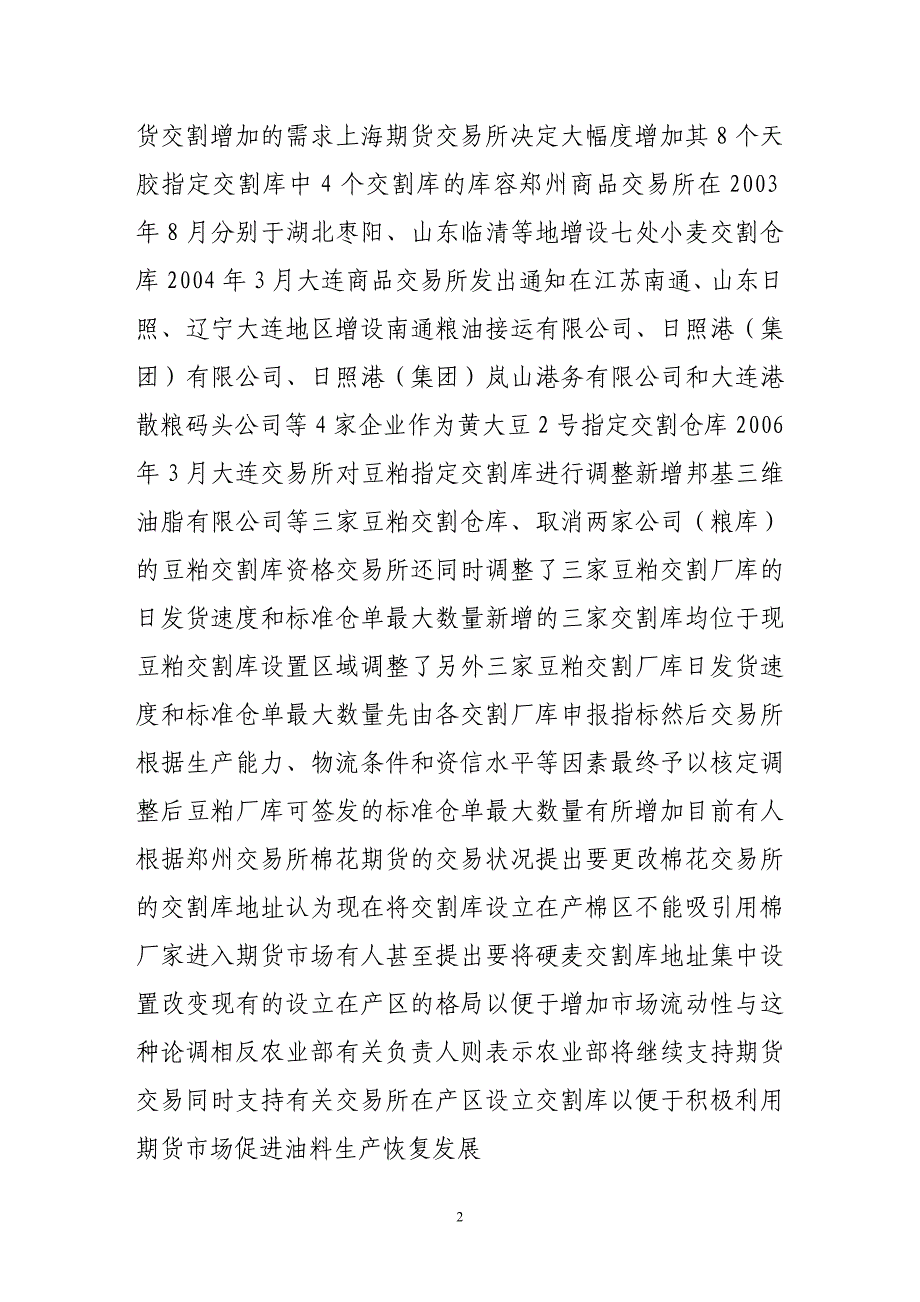 浅谈商品期货交割库的设置、调整与期货交割成本_第2页