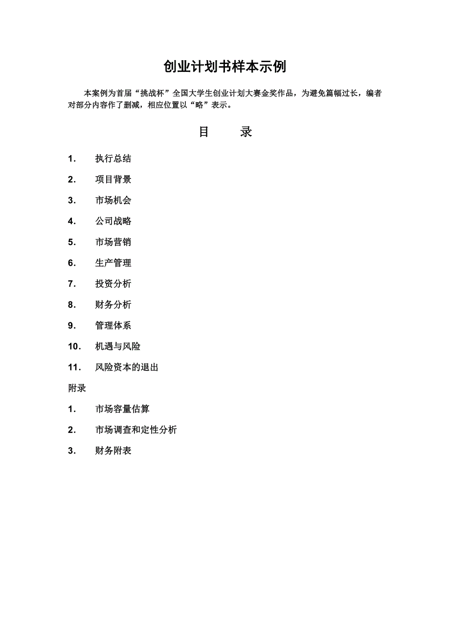 创业计划书样本示例(2)_第1页